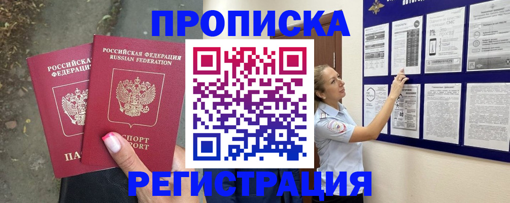 прописка для работы в Кургане