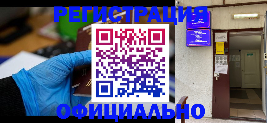 прописка для работы в Кургане