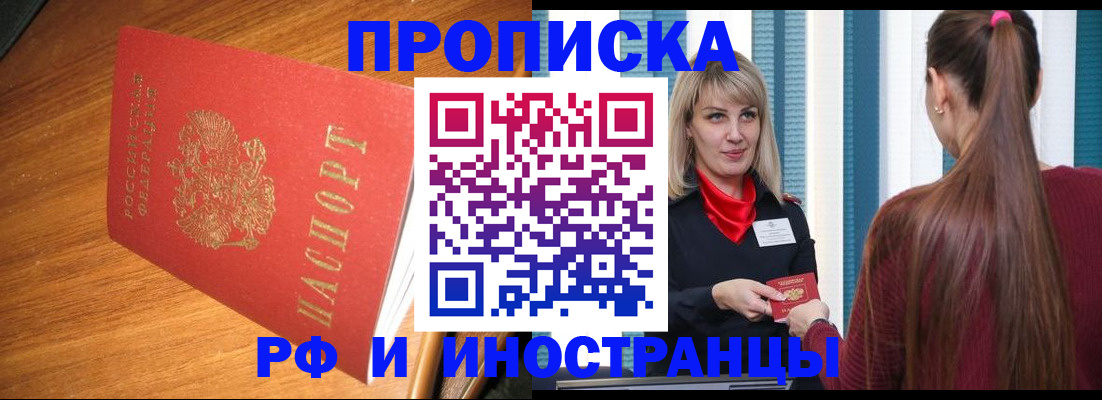 прописка 2025 в Кургане